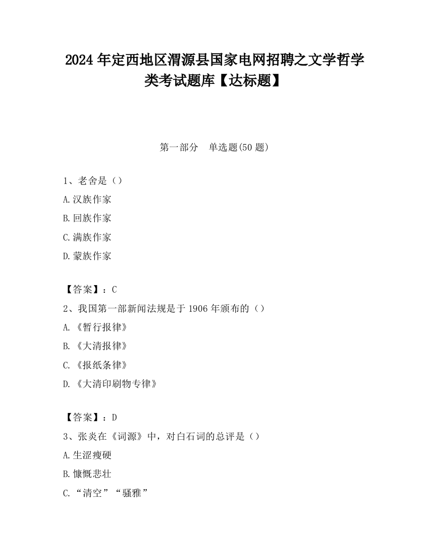 2024年定西地区渭源县国家电网招聘之文学哲学类考试题库【达标题】