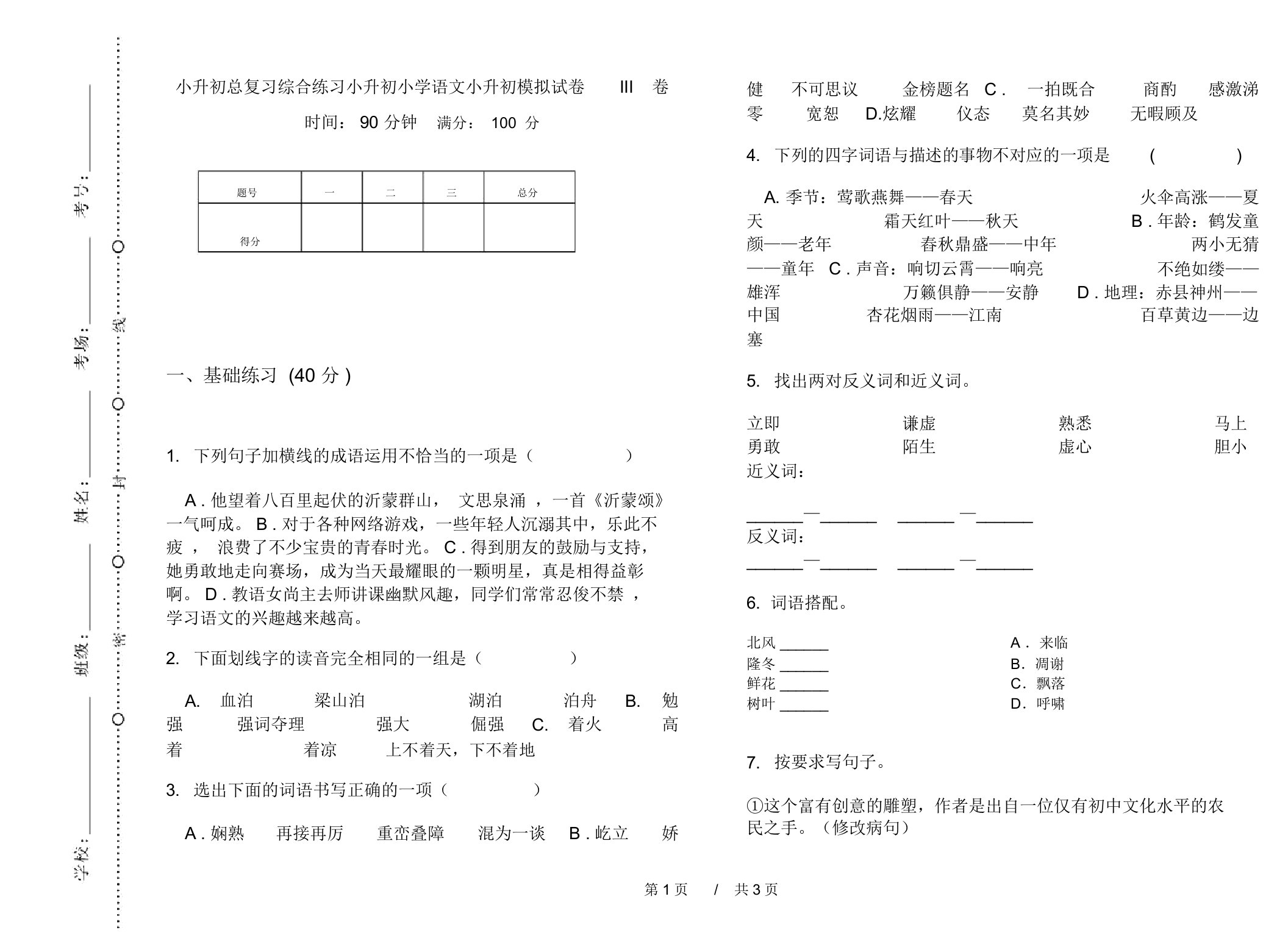 小升初总复习综合练习小升初小学语文小升初模拟试卷III卷