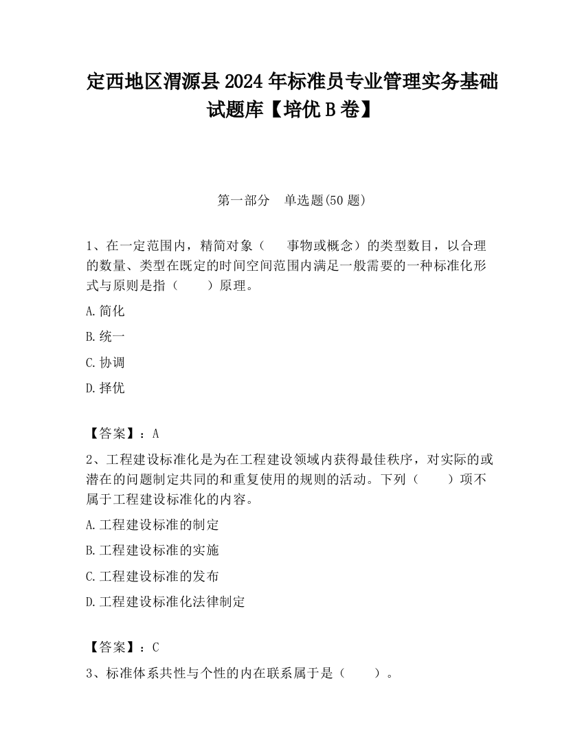 定西地区渭源县2024年标准员专业管理实务基础试题库【培优B卷】