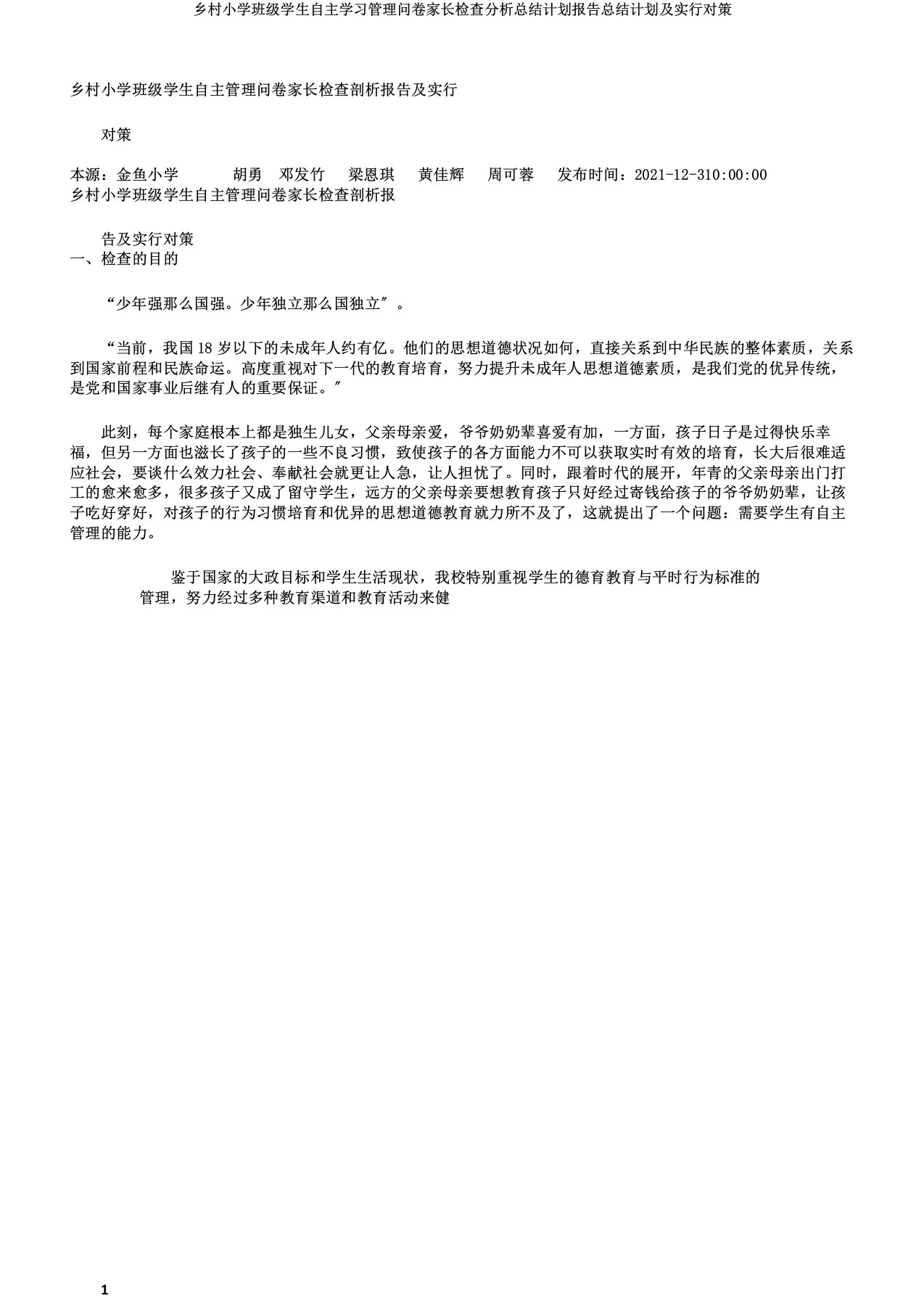 农村小学班级学生自主学习管理问卷家长调查解析总结计划报告总结计划及实施对策