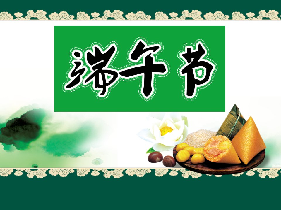 小班社会《端午节》PPT课件