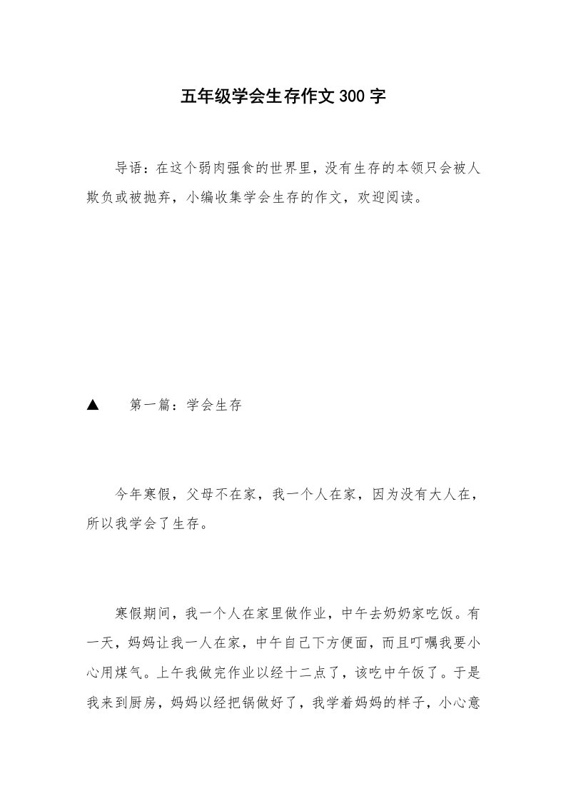 五年级学会生存作文300字