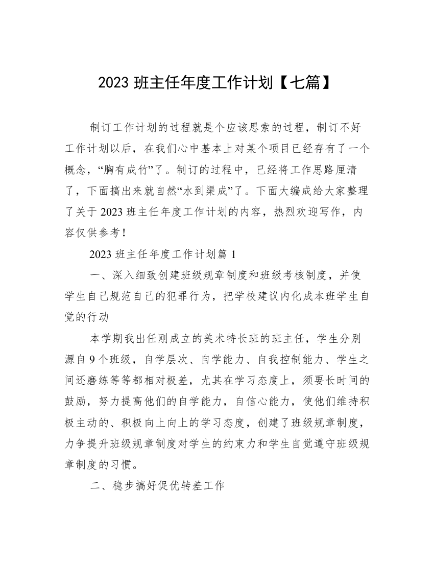 2023班主任年度工作计划【七篇】