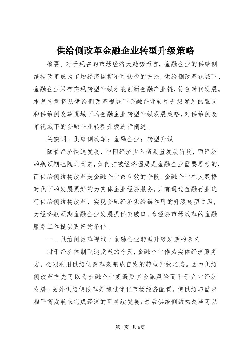 供给侧改革金融企业转型升级策略