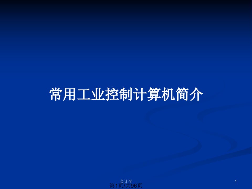 常用工业控制计算机简介PPT教案