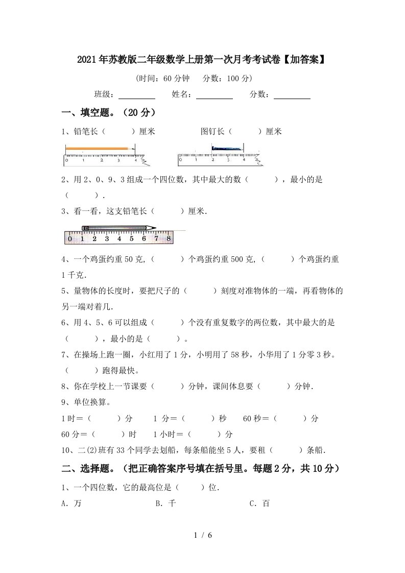 2021年苏教版二年级数学上册第一次月考考试卷加答案