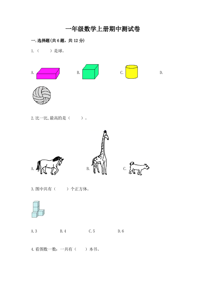 一年级数学上册期中测试卷精品有答案