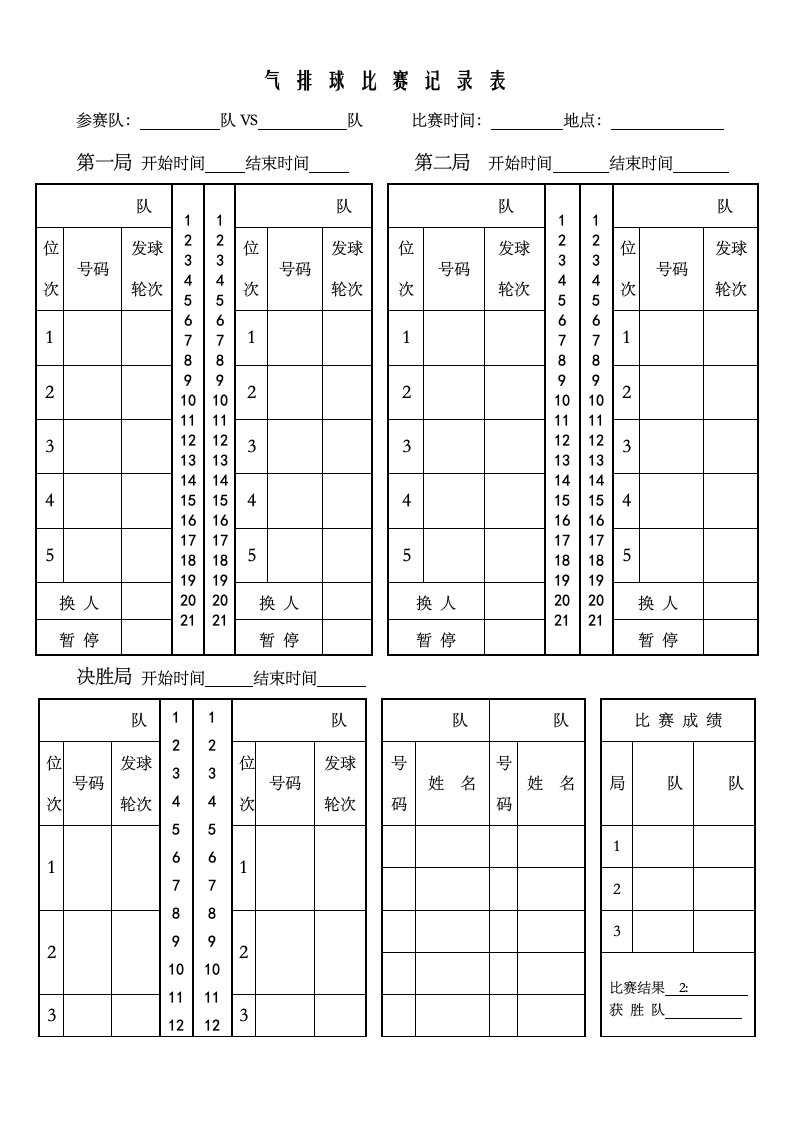 气排球比赛记分表