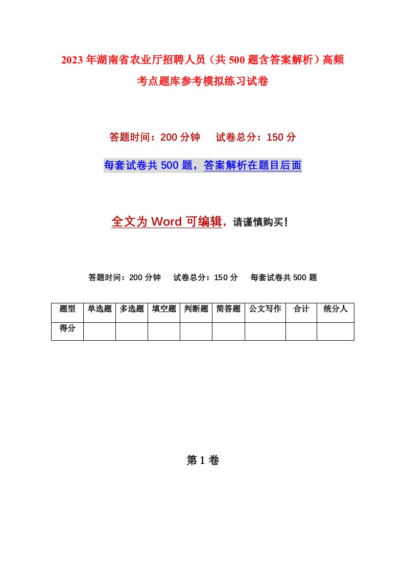 2023年湖南省农业厅招聘人员共500题含答案解析高频考点题库参考模拟练习试卷