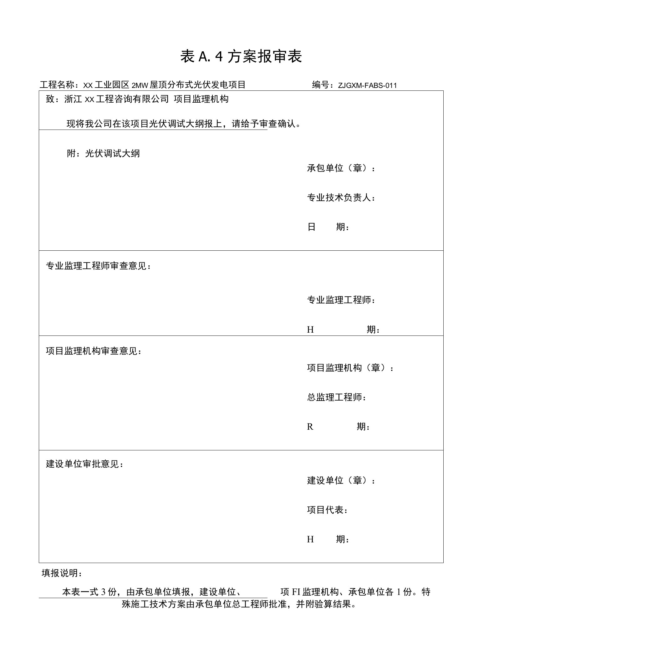 屋顶分布式光伏发电项目光伏调试大纲