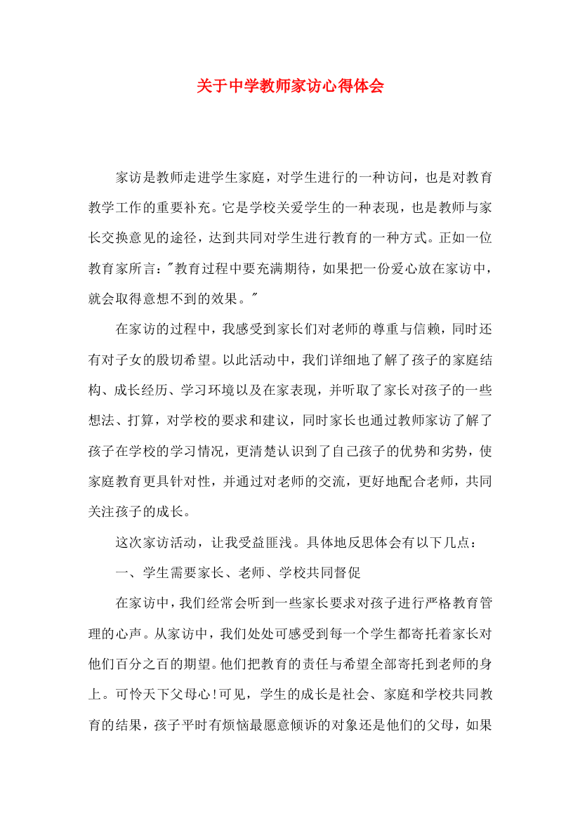 关于中学教师家访心得体会