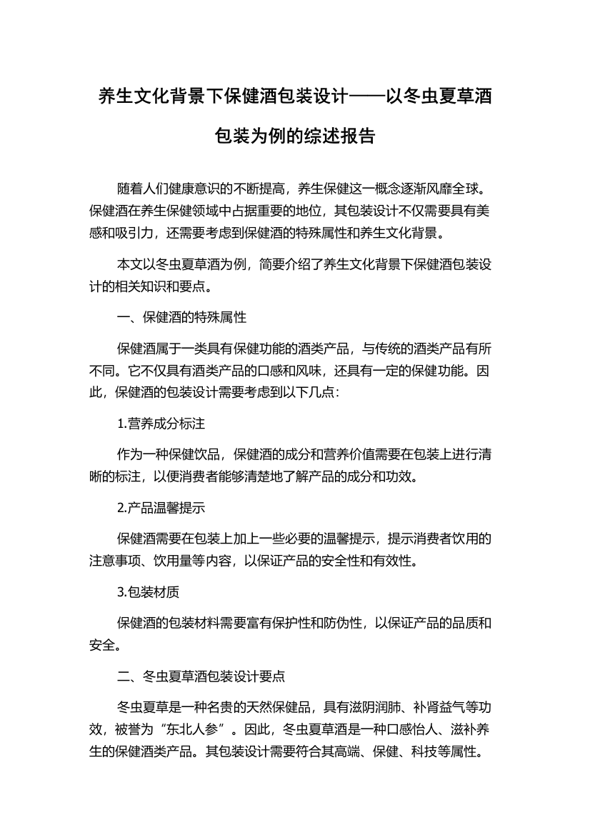 养生文化背景下保健酒包装设计——以冬虫夏草酒包装为例的综述报告