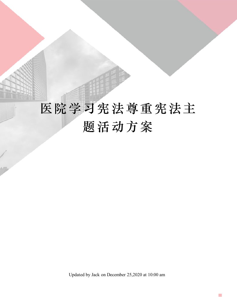 医院学习宪法尊重宪法主题活动方案