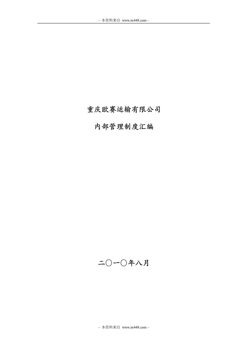 《2010年欧赛货物运输(物流)公司管理规章制度汇编》(27页)-物流运作