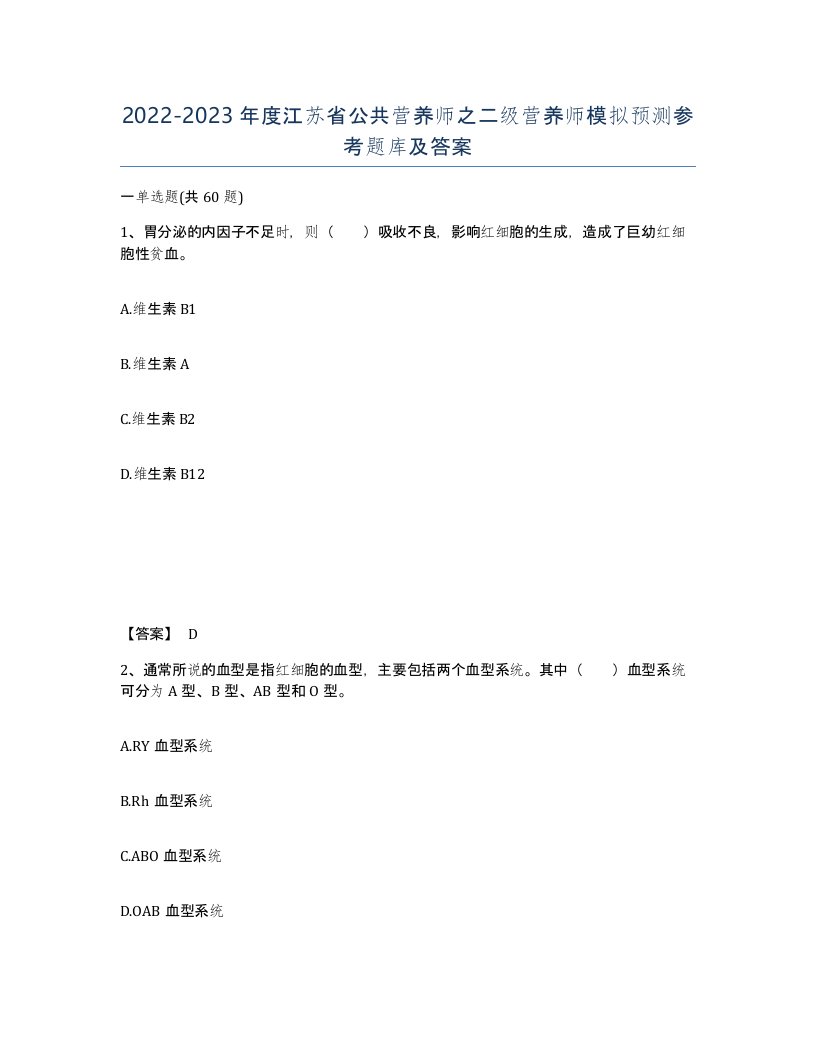 2022-2023年度江苏省公共营养师之二级营养师模拟预测参考题库及答案