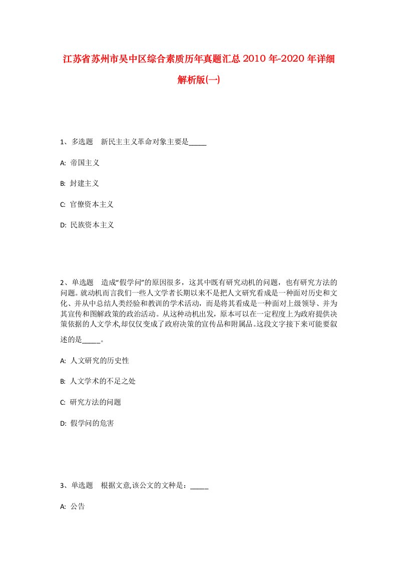 江苏省苏州市吴中区综合素质历年真题汇总2010年-2020年详细解析版一