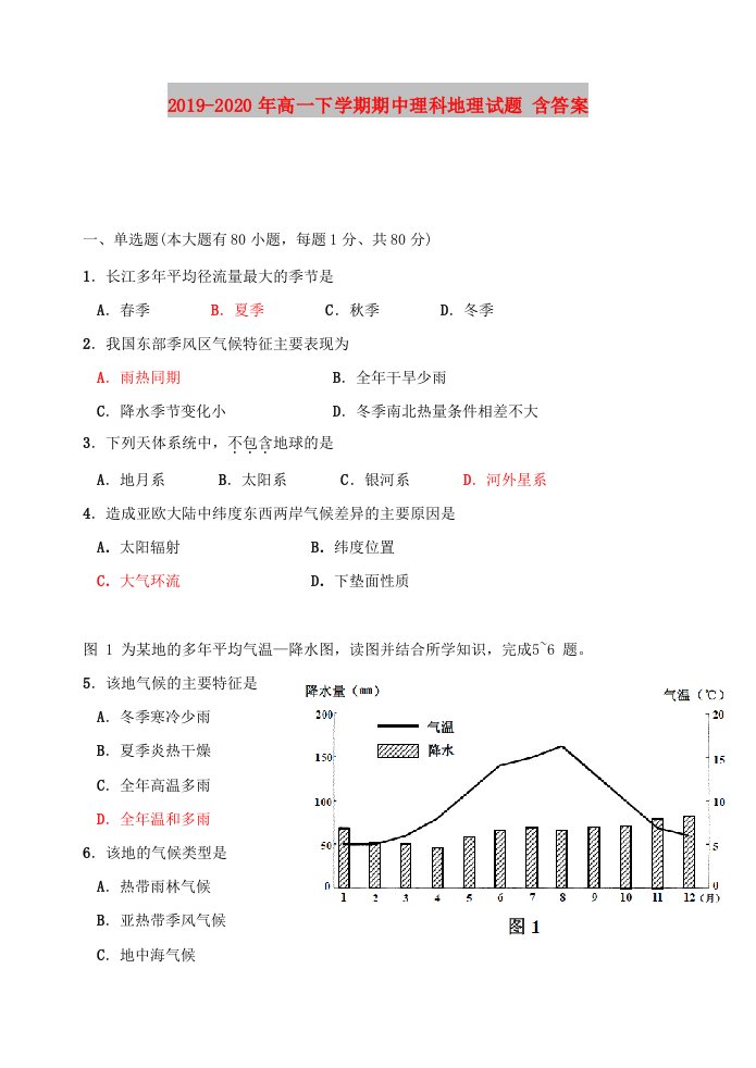 2019-2020年高一下学期期中理科地理试题