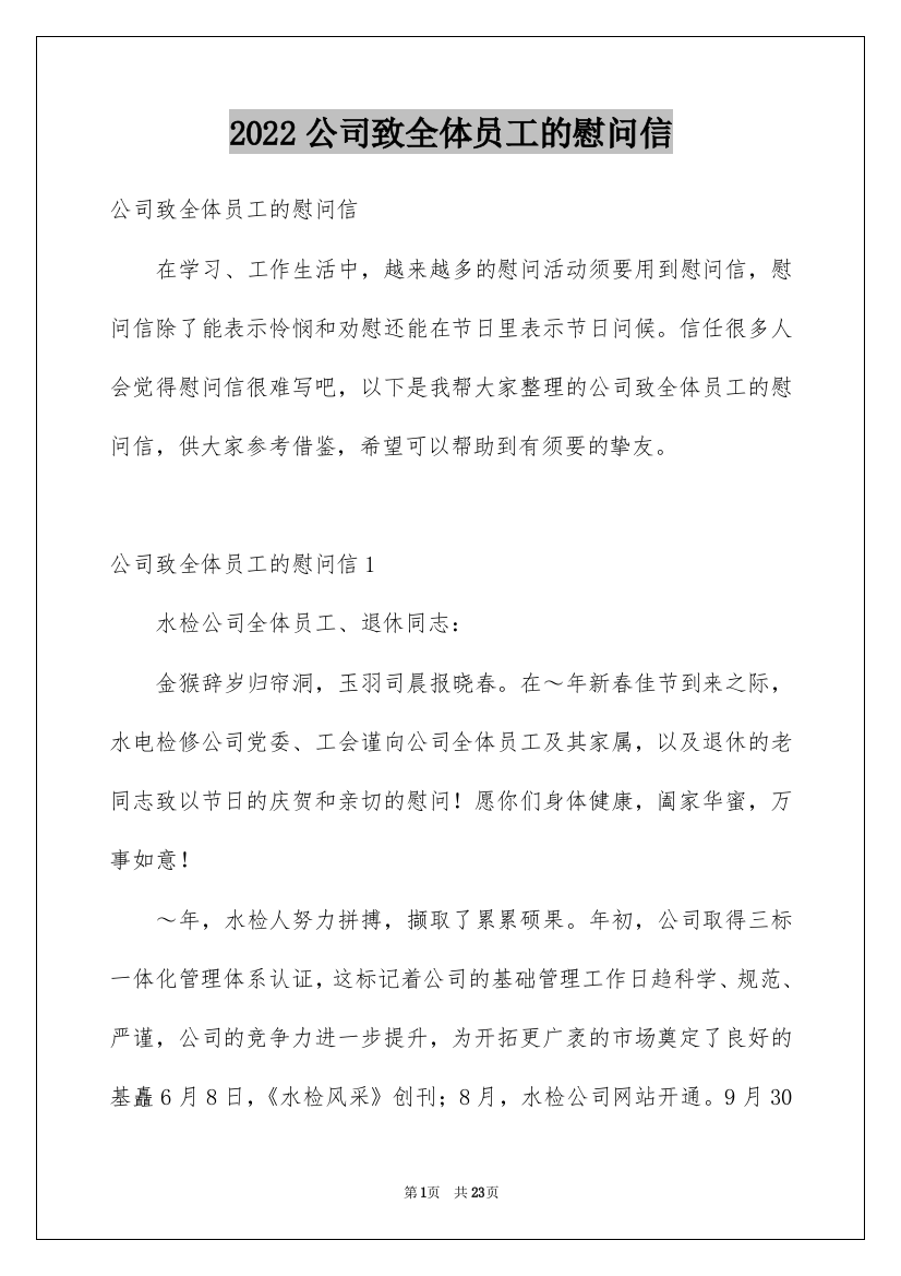 2022公司致全体员工的慰问信_3