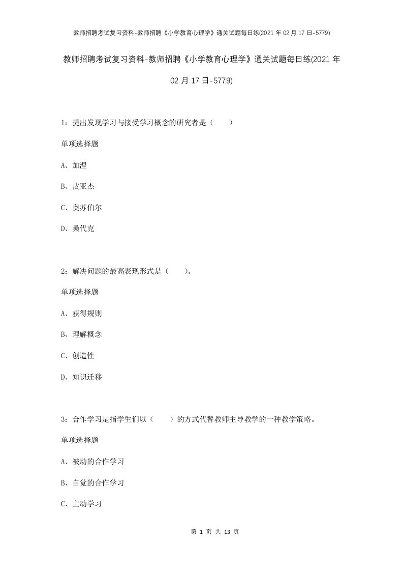 教师招聘考试复习资料-教师招聘小学教育心理学通关试题每日练2021年02月17日-5779