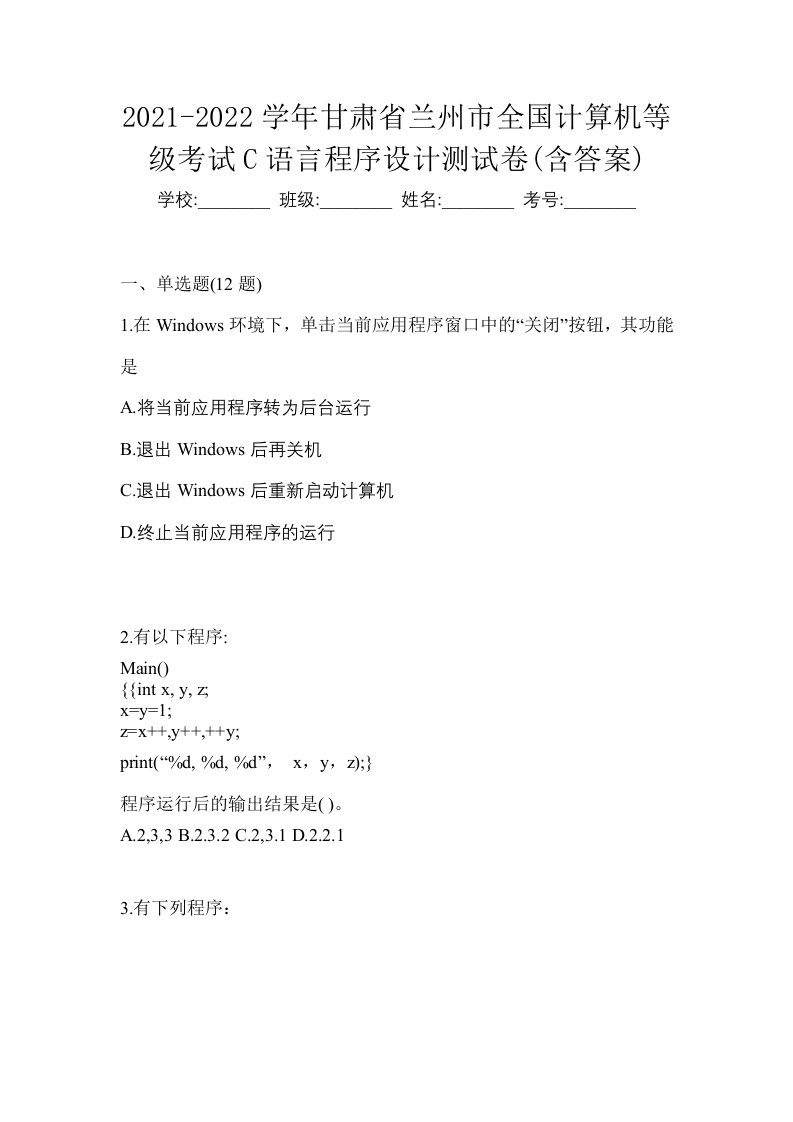 2021-2022学年甘肃省兰州市全国计算机等级考试C语言程序设计测试卷含答案