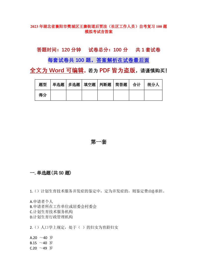 2023年湖北省襄阳市樊城区王寨街道后贾洼社区工作人员自考复习100题模拟考试含答案_1