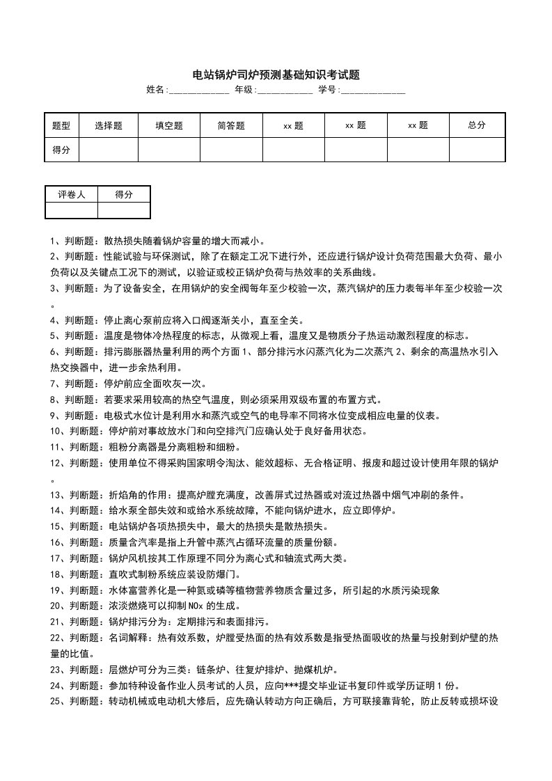 电站锅炉司炉预测基础知识考试题