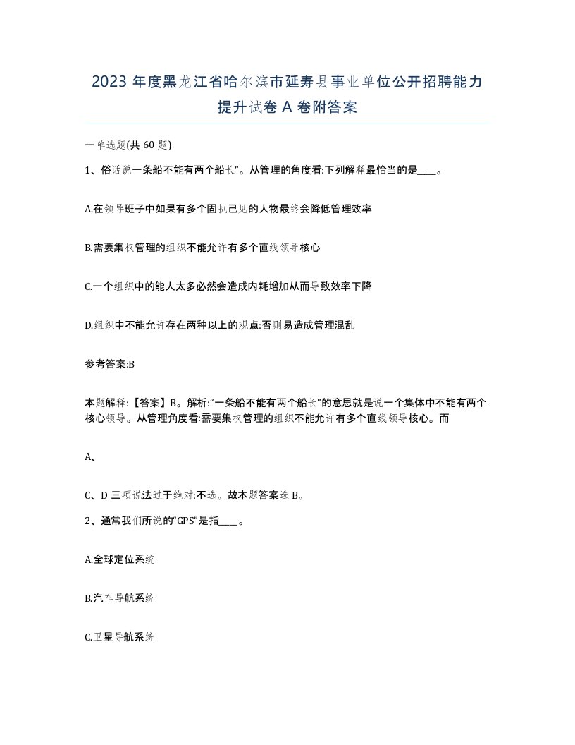 2023年度黑龙江省哈尔滨市延寿县事业单位公开招聘能力提升试卷A卷附答案