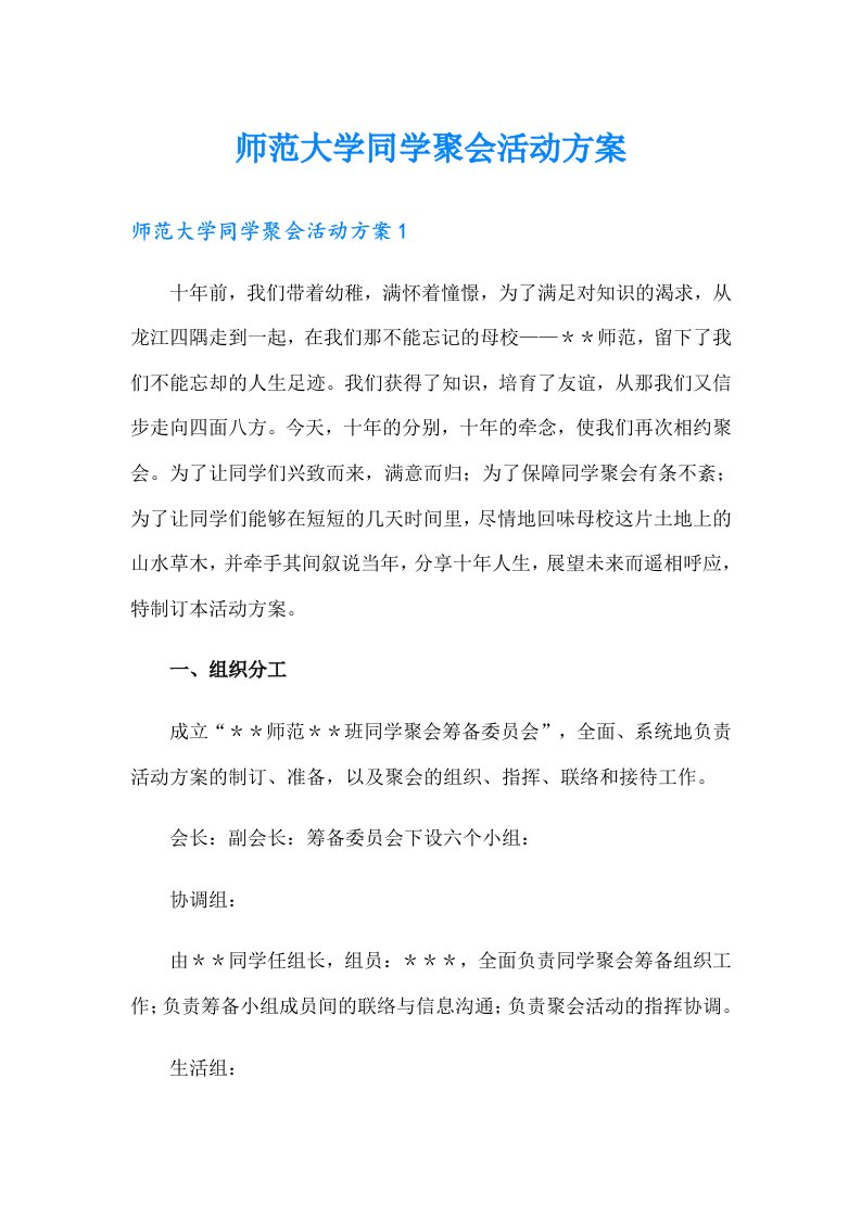 师范大学同学聚会活动方案