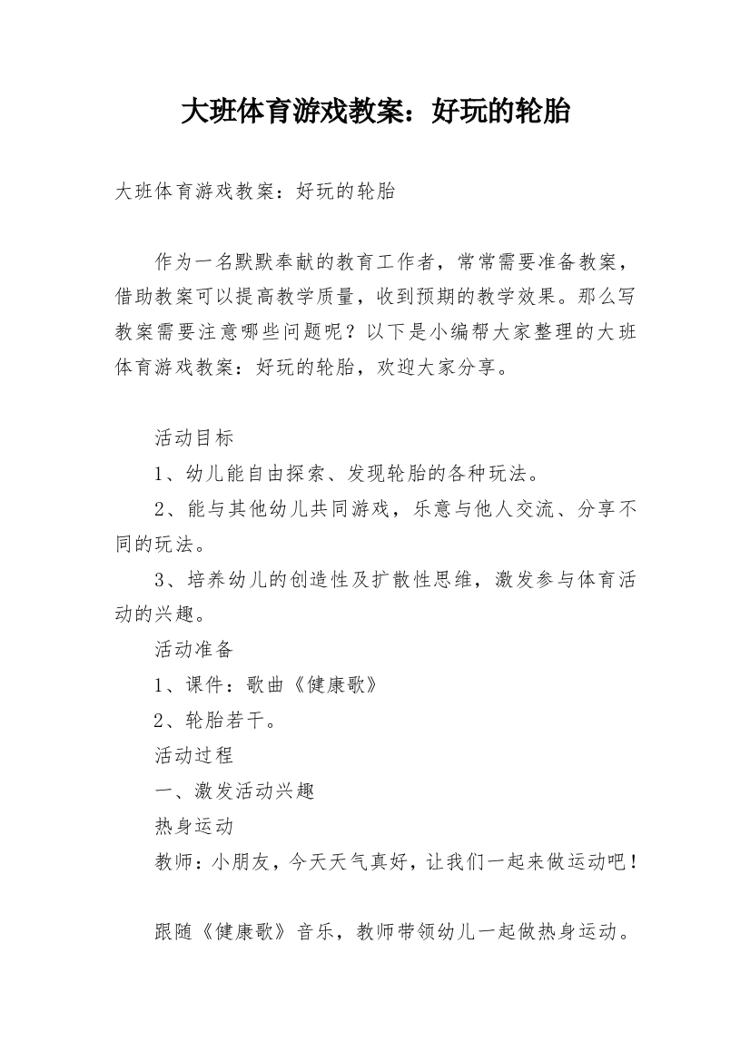 大班体育游戏教案：好玩的轮胎_1