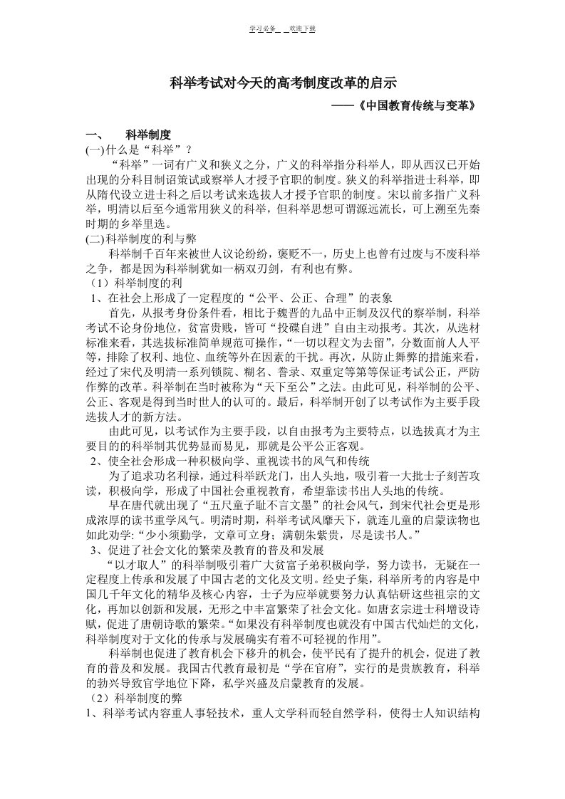 科举考试对今天的高考制度改革的启示