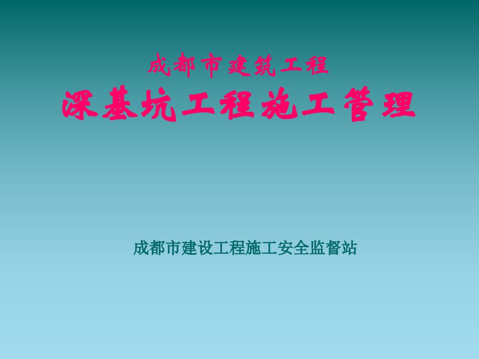 成都市建筑工程深基坑施工安全技术及管理培训