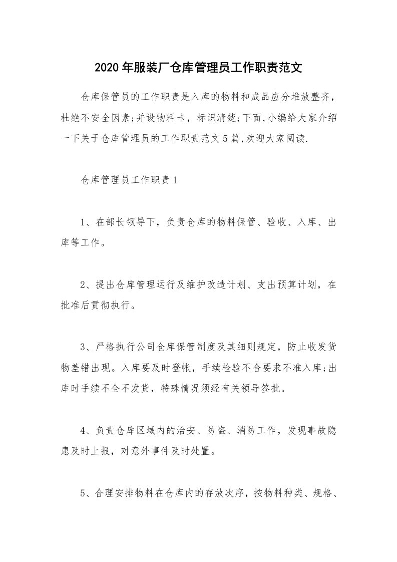 办公文秘_2020年服装厂仓库管理员工作职责范文