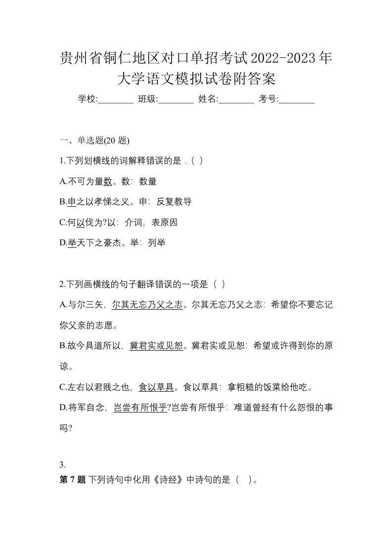 贵州省铜仁地区对口单招考试2022-2023年大学语文模拟试卷附答案