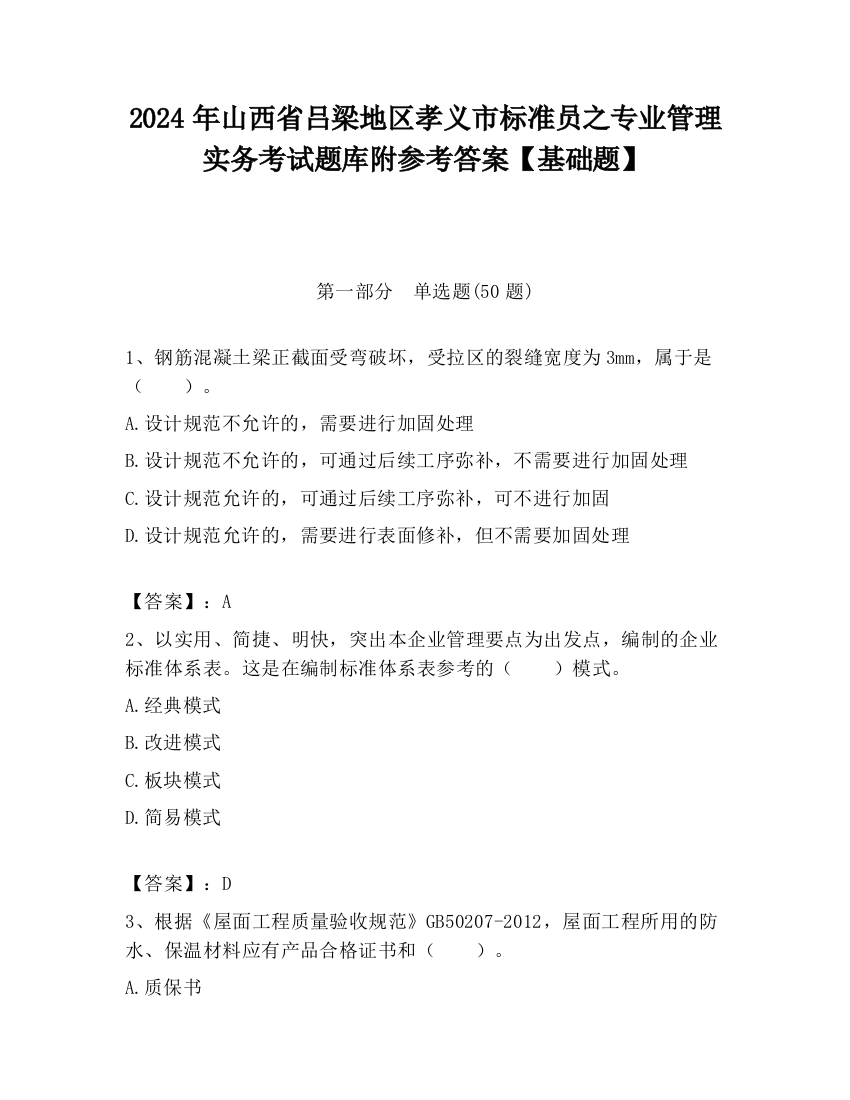 2024年山西省吕梁地区孝义市标准员之专业管理实务考试题库附参考答案【基础题】