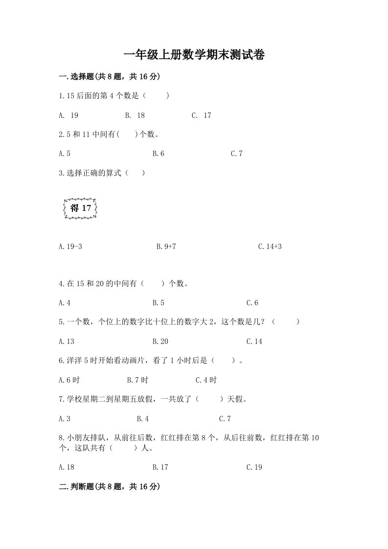 一年级上册数学期末测试卷（各地真题）