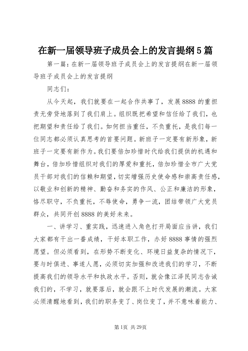 在新一届领导班子成员会上的发言提纲5篇