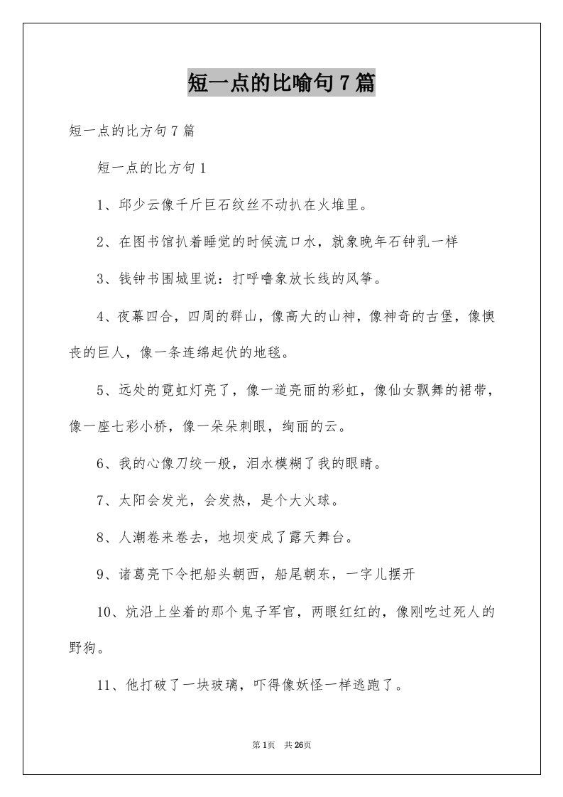 短一点的比喻句7篇