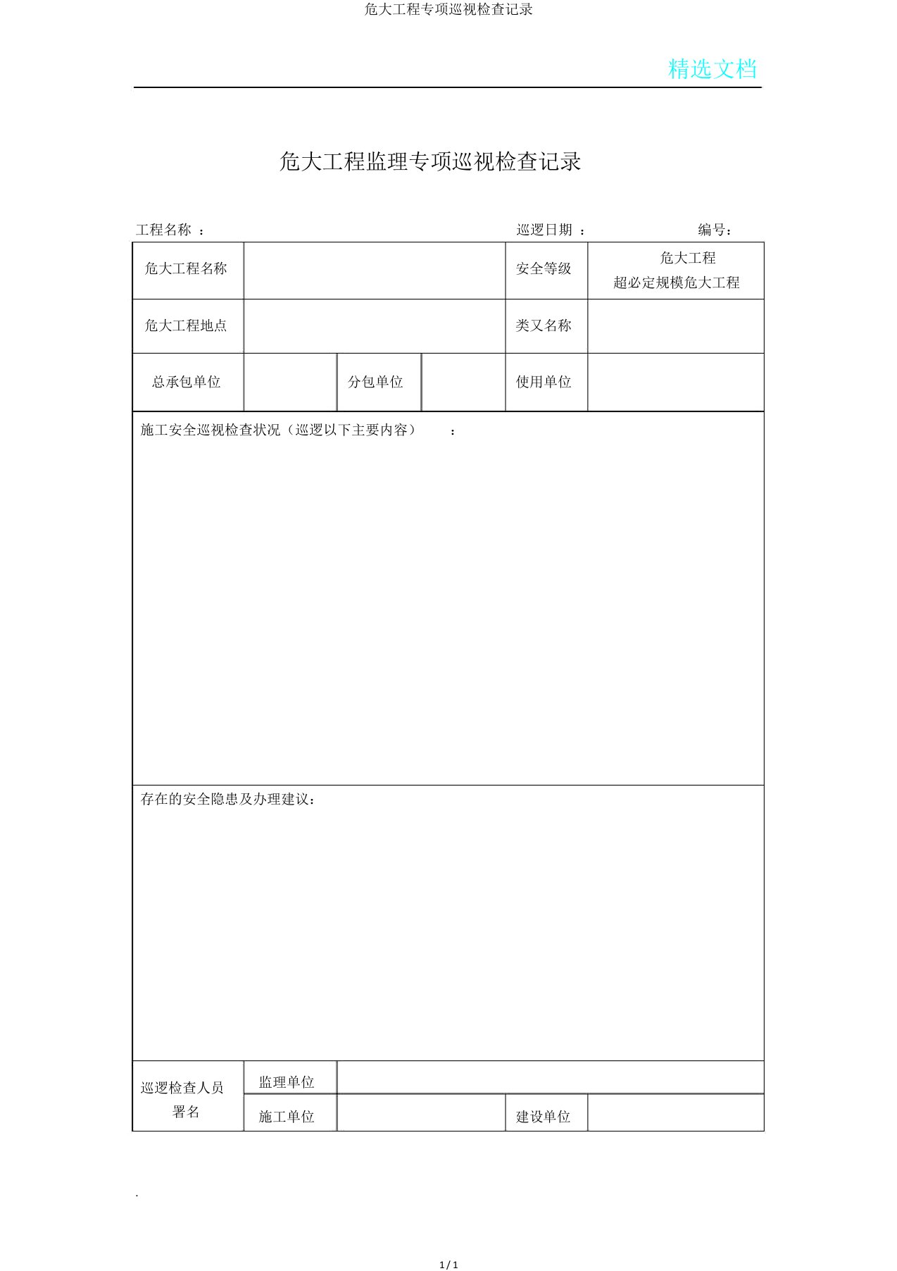 危大工程专项巡视检查记录