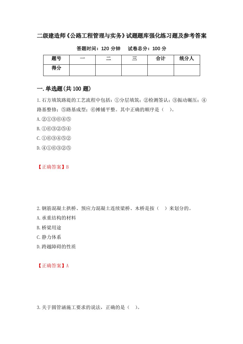 二级建造师公路工程管理与实务试题题库强化练习题及参考答案第4版