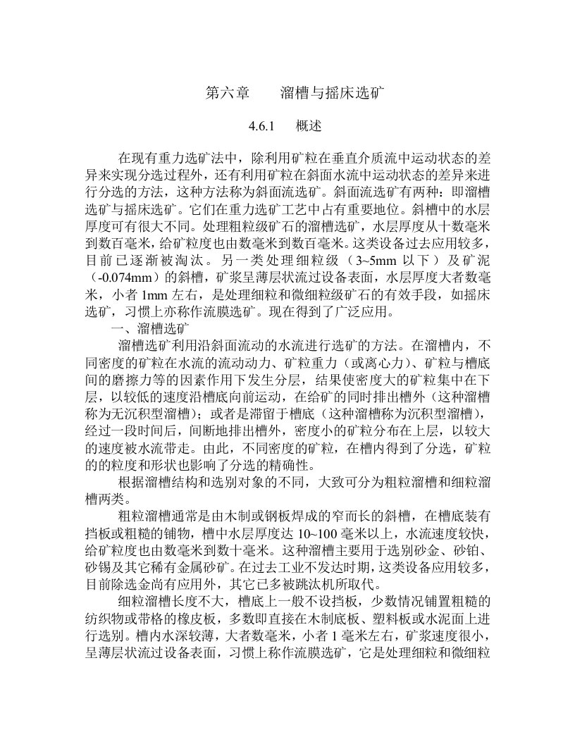 文档溜槽与摇床选矿