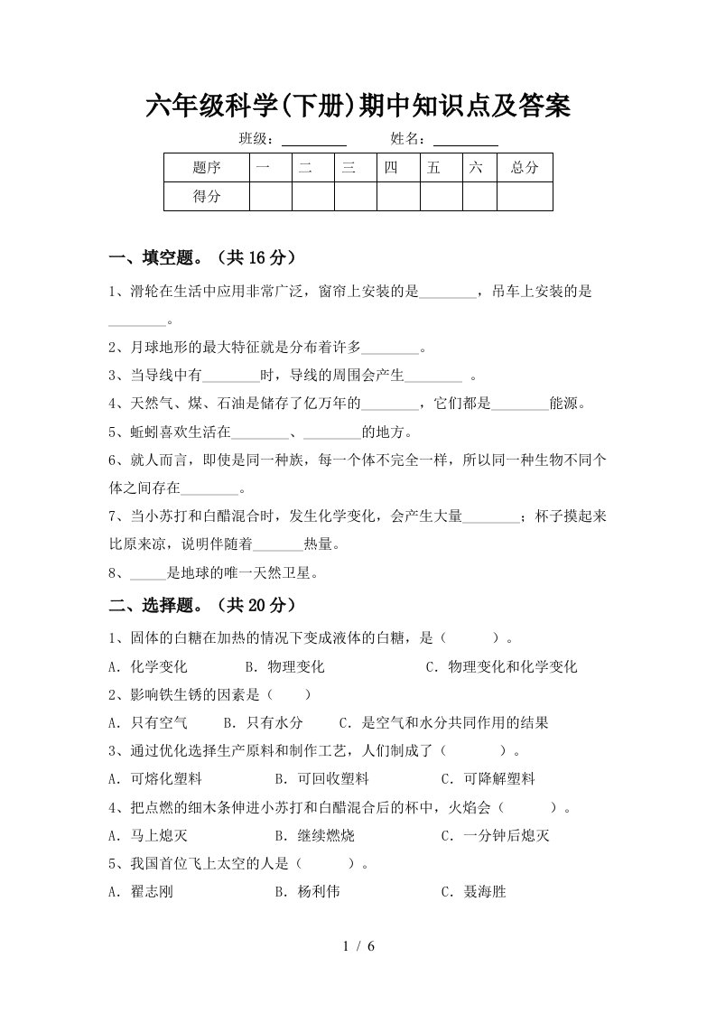 六年级科学下册期中知识点及答案