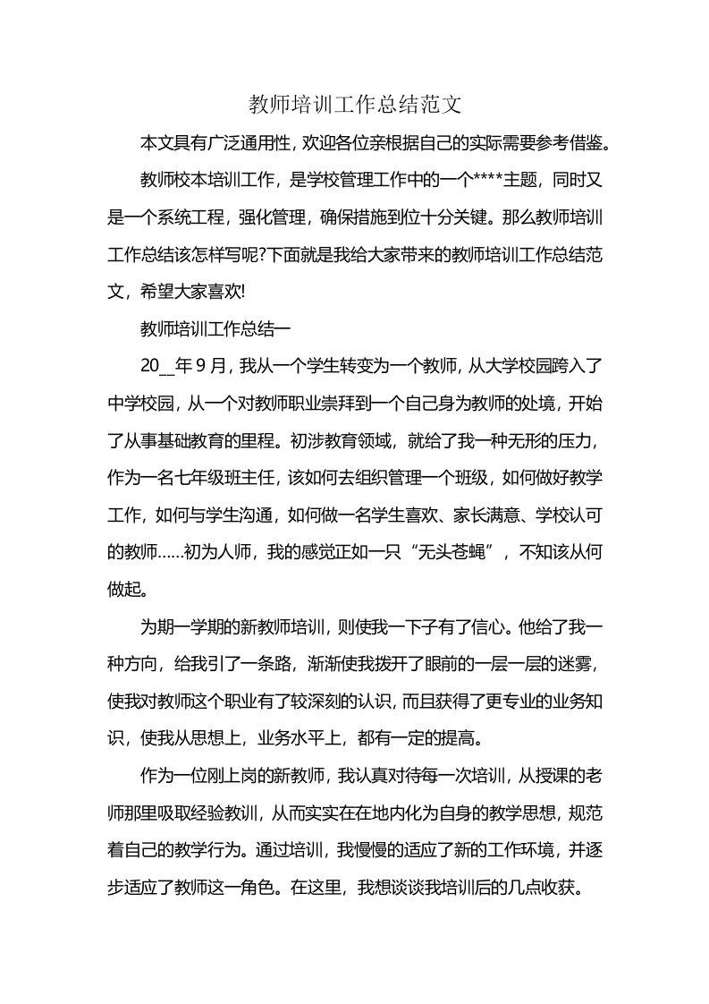 教师培训工作总结范文