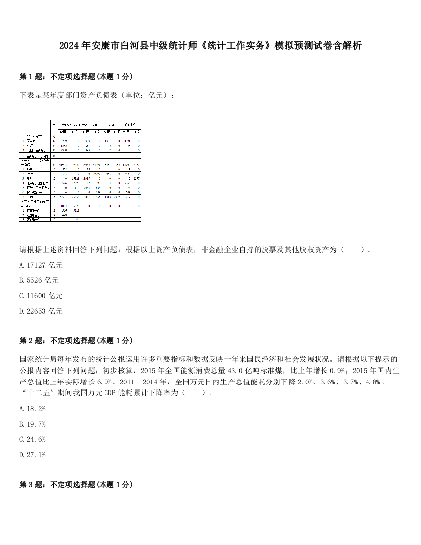 2024年安康市白河县中级统计师《统计工作实务》模拟预测试卷含解析