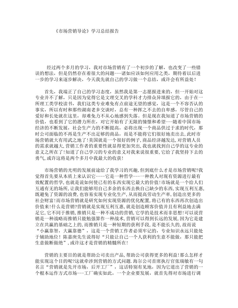 《市场营销导论》学习总结报告