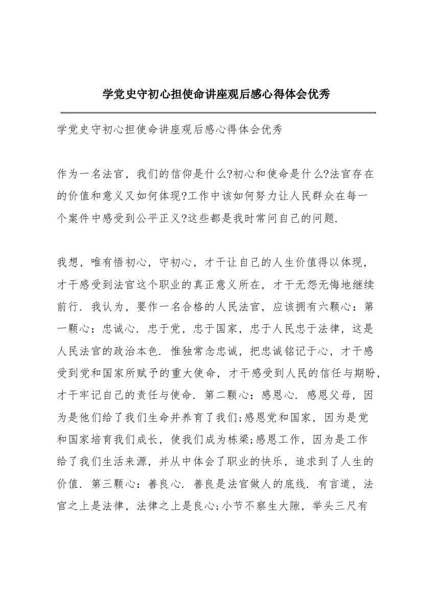 学党史守初心担使命讲座观后感心得体会优秀