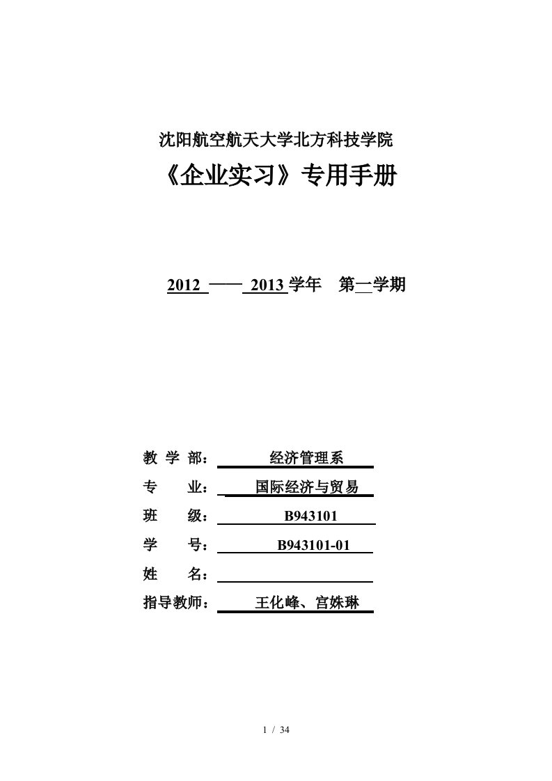 国际经济与贸易专业企业实习专用手册