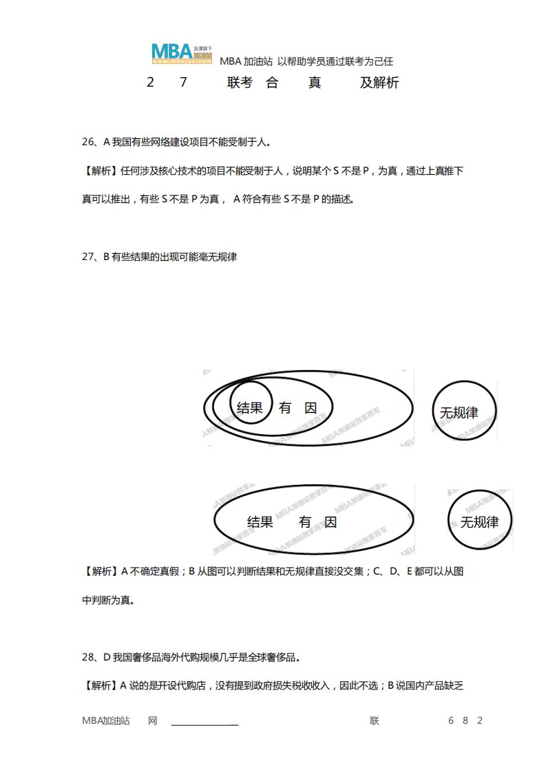 2024管理类联考逻辑真题答案及解析