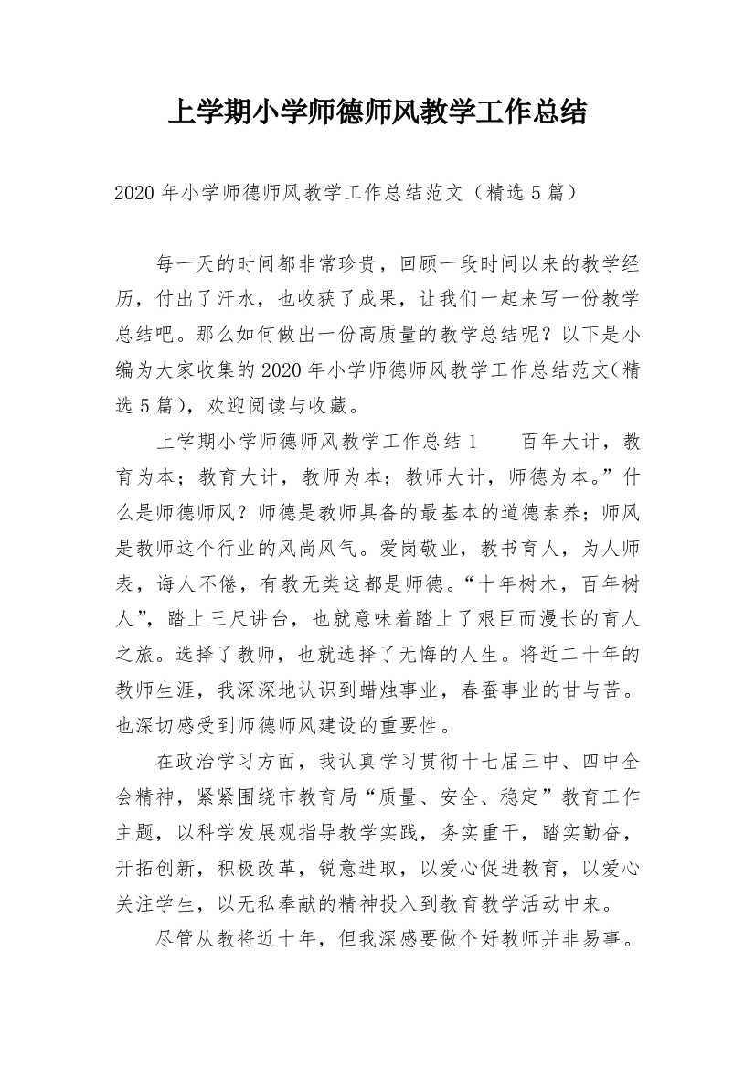 上学期小学师德师风教学工作总结