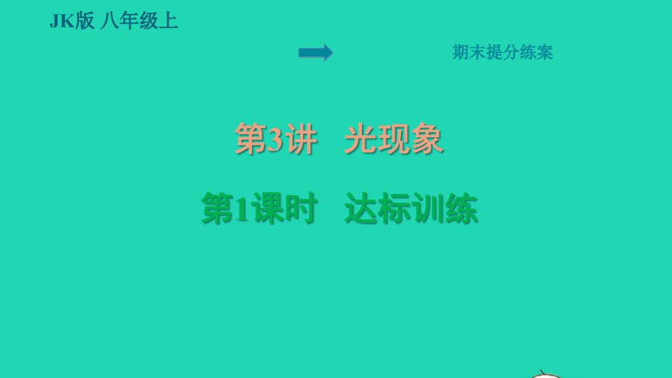 2021秋八年级物理上册期末提分练第3讲光现象第1课时达标训练习题课件新版教科版