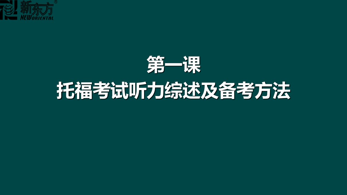 托福听力全解专题课件